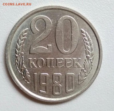 20 копеек 1980 шт.3.2(3к)  из оборота до 15.09.2017 - IMG_20170904_105822