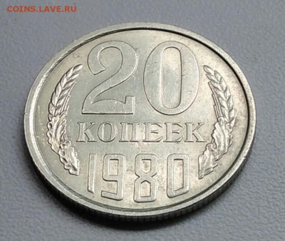 20 копеек 1980 шт.3.2(3к)  из оборота до 15.09.2017 - IMG_20170904_105839