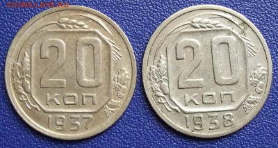 20 копеек 1937, 1938. До 17.09.17 в 21:30. - 20-37,38-320.JPG