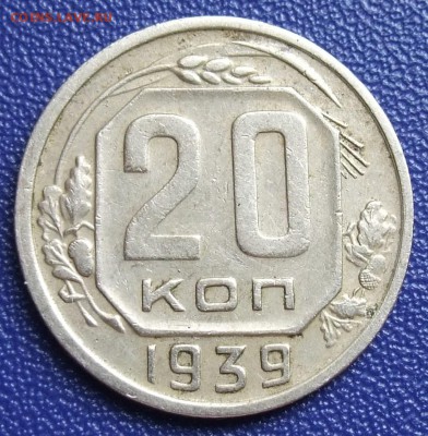20 копеек 1939. До 17.09.17 в 21:30. - 20-39-240.JPG