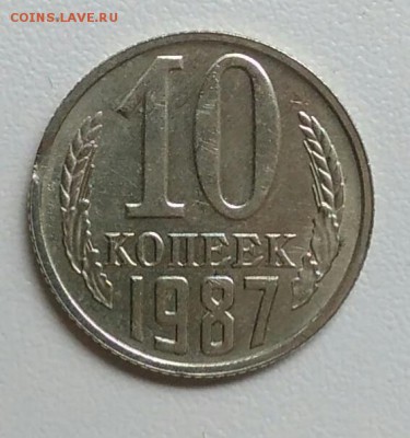 10 копеек 1987  с выкусом до 15.09 в 22.00 мск - IMG_20170903_170332