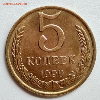 5 копеек 1990 года   из оборота до 15.09.2017 - IMG_20170904_110858