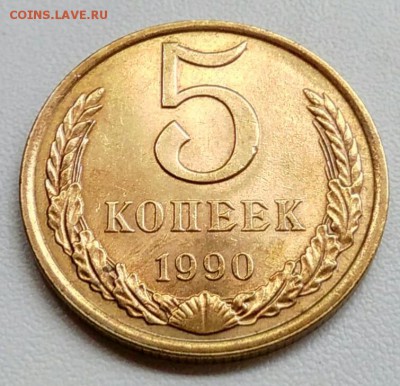 5 копеек 1990 года   из оборота до 15.09.2017 - IMG_20170904_110917