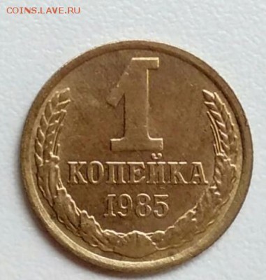 1 копейка 1985 хорошая из оборота до 15.09.2017 - IMG_20170904_111318