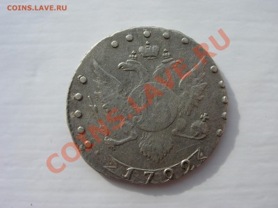 гривенник 1789, 15 копеек 1792 - DSCN6904.JPG
