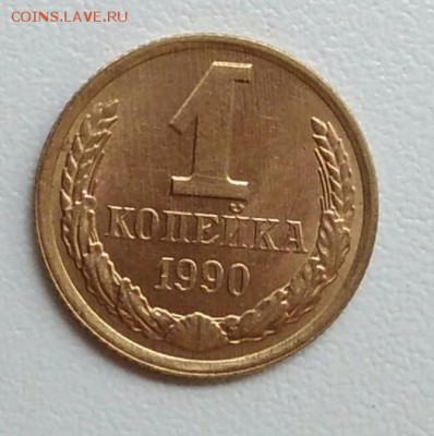 1 копейка 1990   из оборота до 15.09.2017 - IMG_20170904_111145