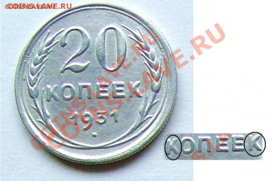 20 копеек 1931 - 17