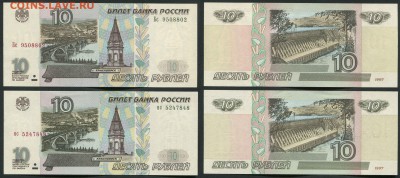 РФ. 10 рублей 1997г. 2 шт. - 10-01