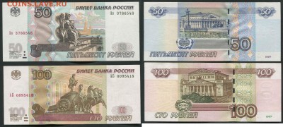 РФ. 50-100 руб. 1997г. Стартовые серии - 50-100