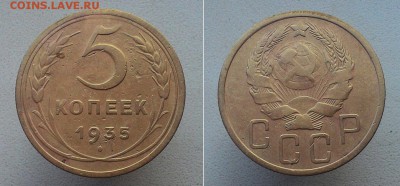 5 копеек 1935 (НОВ)+бонус 5коп1930 до 18.09 - P_20170910_170231_1_p