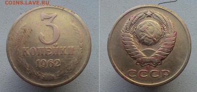 3 копейки 1962 + бонус (3коп1929,1943) до 18.09 - P_20170910_170457_p