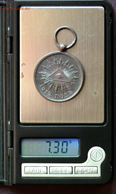 Медаль «В память Отечественной войны 1812 года» 24мм - IMG_5541.JPG