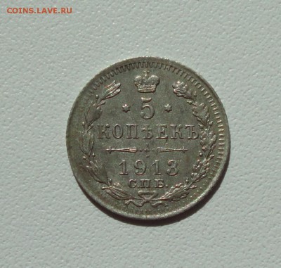 5 копеек 1913 года спб вс. До 13.09.17. - DSC09519.JPG