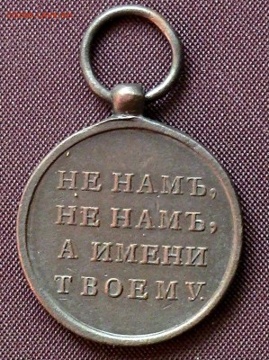 Медаль «В память Отечественной войны 1812 года» 24мм - IMG_5546.JPG