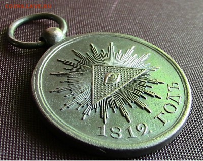 Медаль «В память Отечественной войны 1812 года» 24мм - IMG_5508.JPG