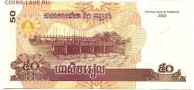 С 1 рубля 50 риэлей 2002 г., Камбоджа, пресс, до 16.09.17г. - Камбоджа 50 риэлей-2