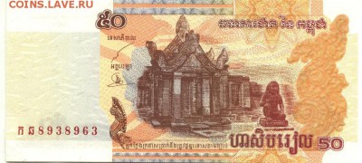 С 1 рубля 50 риэлей 2002 г., Камбоджа, пресс, до 16.09.17г. - Камбоджа 50 риэлей-1