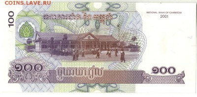 С 1 рубля 100 риэлей 2001 г., Камбоджа, пресс, до 16.09.17г. - Камбоджа 100 риэлей-1