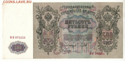 500 рублей 1912г ИЗ ПАЧКИ -=aUNC=- до 15.09.17г до 22.00 Мск - IMG_0001