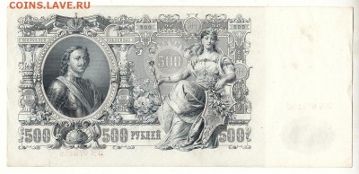 500 рублей 1912г ИЗ ПАЧКИ -=aUNC=- до 15.09.17г до 22.00 Мск - IMG_0002