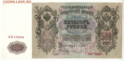 500 рублей 1912г ИЗ ПАЧКИ -=aUNC=- до 15.09.17г до 22.00 (2) - IMG_0004