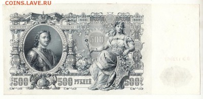 500 рублей 1912г ИЗ ПАЧКИ -=aUNC=- до 15.09.17г до 22.00 (4) - IMG_0007