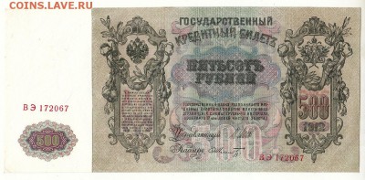 500 рублей 1912г ИЗ ПАЧКИ -=aUNC=- до 15.09.17г до 22.00 (4) - IMG_0008