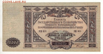 10000 рублей 1919г Юг России -=aUNC=- ИЗ ПАЧКИ до 15.09.17г - IMG_0011