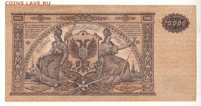 10000 рублей 1919г Юг России -=aUNC=- ИЗ ПАЧКИ до 15.09.17г - IMG_0012