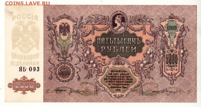 5000 рублей 1919г Юг России -=aUNC=- ИЗ ПАЧКИ до 15.09.17г - IMG_0013