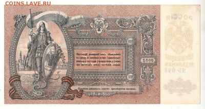 5000 рублей 1919г Юг России -=aUNC=- ИЗ ПАЧКИ до 15.09.17г - IMG_0014