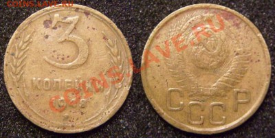 3 копейки 1948 г.Нечастая разновидность.До 9.03(23-00) - 3-48 Ф-95.JPG