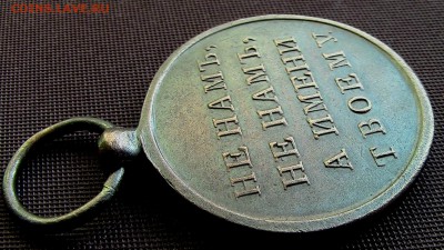 Медаль «В память Отечественной войны 1812 года» 24мм - IMG_5520.JPG