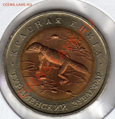 Кр.книга 50 руб.1993 Туркменский зублефар до 10.03.11 в22.00 - img327