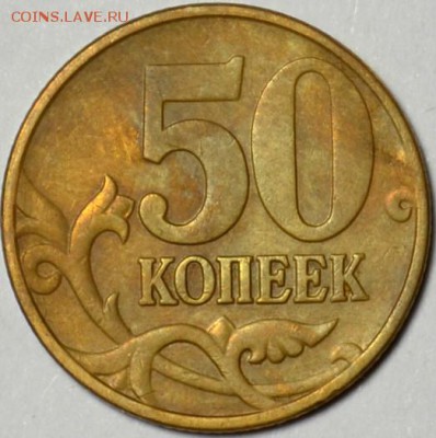 50 копеек 2005м***Б5**               до 14.09 в 22.30 - DSC_0127.JPG