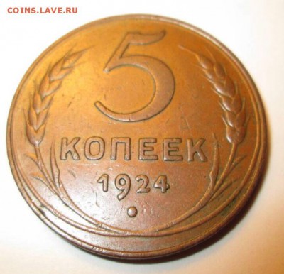 1, 3, 5 копеек, 1924 год. - IMG_8838.JPG