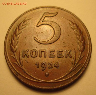 1, 3, 5 копеек, 1924 год. - IMG_8837.JPG