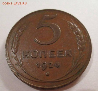 1, 3, 5 копеек, 1924 год. - IMG_8835.JPG