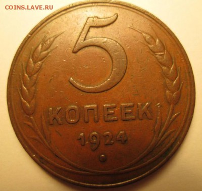 1, 3, 5 копеек, 1924 год. - IMG_8831.JPG