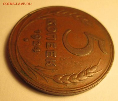 1, 3, 5 копеек, 1924 год. - IMG_8830.JPG