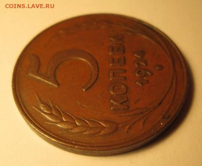 1, 3, 5 копеек, 1924 год. - IMG_8829.JPG