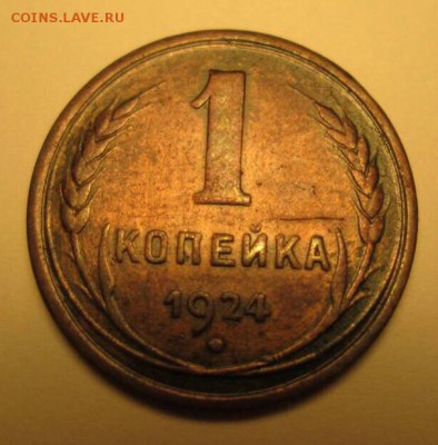 1, 3, 5 копеек, 1924 год. - IMG_8841.JPG