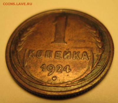 1, 3, 5 копеек, 1924 год. - IMG_8842.JPG