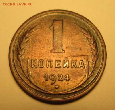 1, 3, 5 копеек, 1924 год. - IMG_8843.JPG