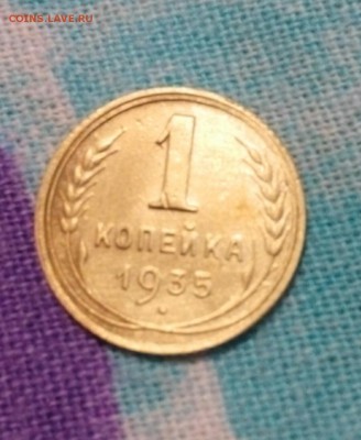 1 копейка 1935 гола новый тип.до 15.09.2017.до22.00 - IMG_20170911_233638
