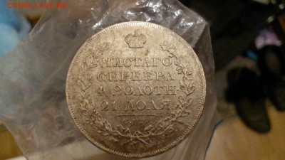 1 рубль 1812 - IMAG0829