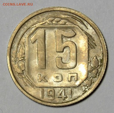 15 КОПЕЕК 1941г.____________________до 14.09 в 22.30 - DSC_0128.JPG