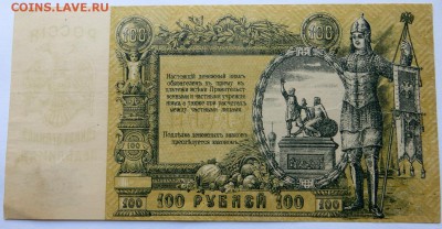 100 рублей 1919г. Ростов Россия Единая Великая Неделимая - 2б