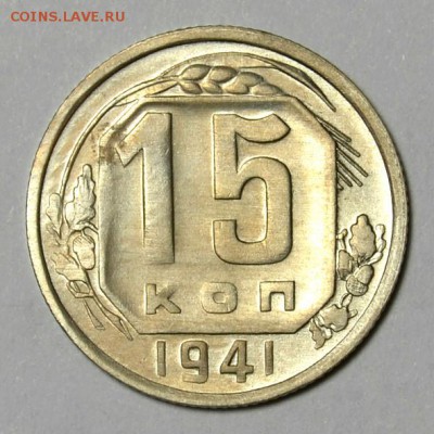 15 КОПЕЕК 1941г.""2""__________________до 14.09 в 22.30 - DSC_0130.JPG