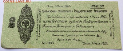 Краткосрочное обязательство Гос. Казначейства 1919г. Омск. - 9а